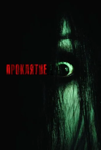 Проклятие (2004) онлайн бесплатно