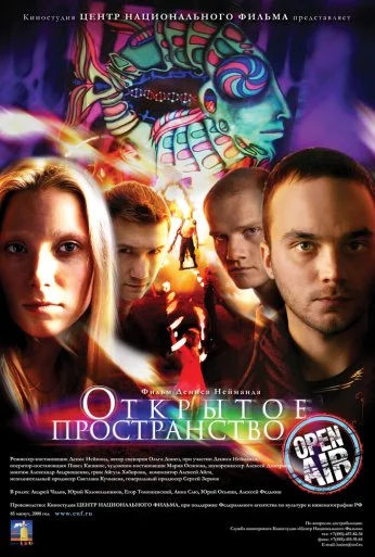 Открытое пространство (2007) онлайн бесплатно